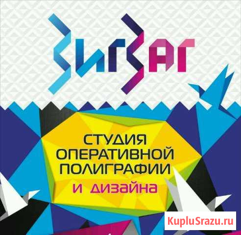 Студия оперативной полиграфии и дизайна зигзаг Кисловодск - изображение 1