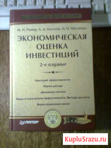 Экономическая оценка инвестиций. М. И. Ример Кугеси - изображение 1