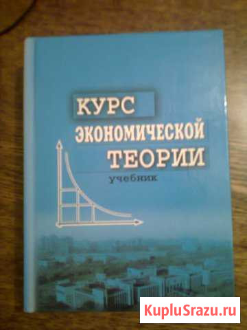 Курс экономической теории - Под ред. М. Н. Чепурин Кугеси - изображение 1