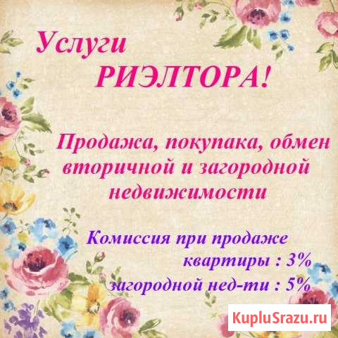 Услуги риэлтора по вторичной и загород.недв-ти Санкт-Петербург - изображение 1