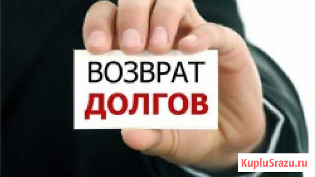 Возврат дебиторской задолженности Сочи - изображение 1