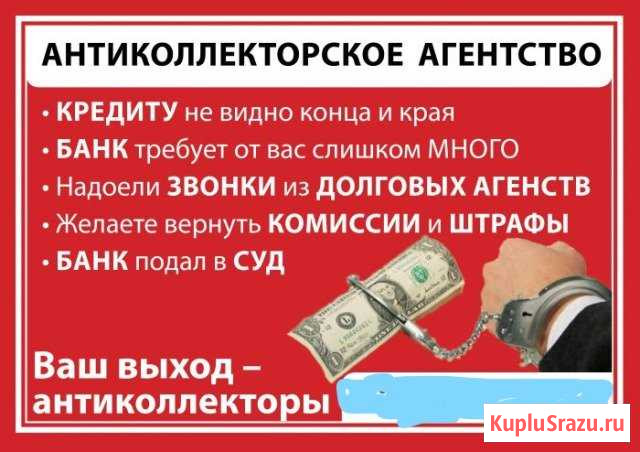 Антиколлектор. Споры с банком Анапа - изображение 1