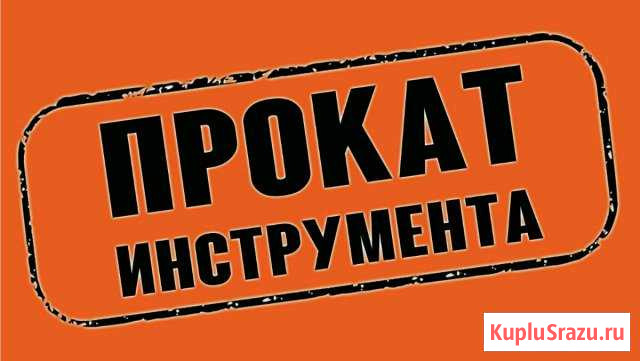 Прокат инструмента Константиновск - изображение 1