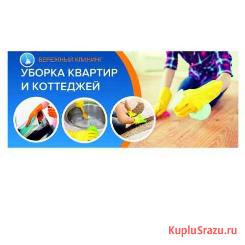 Уберу квартиру, помещения, офис Челябинск - изображение 1