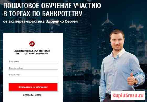 Торги по банкротству - обучу индивидуально Краснодар