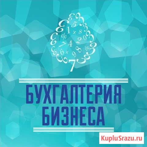 Бухгалтерские услуги Новороссийск - изображение 1