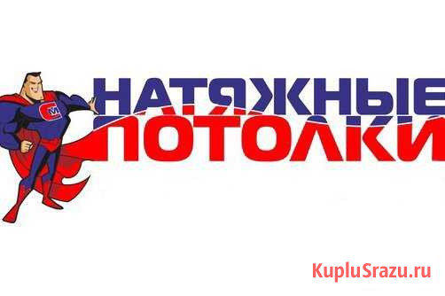 Натяжные потолки Бор - изображение 1