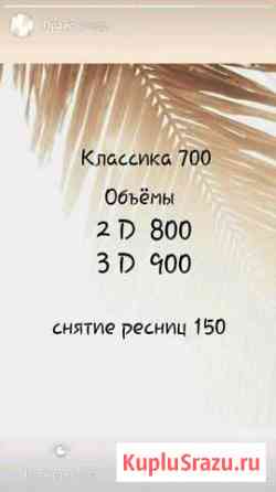 Наращивание Ресниц Майкоп