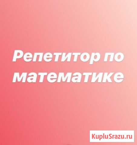 Репетитор по математике Щёлково - изображение 1