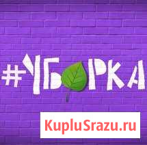 Уборка квартир и домов в г. Геленджик Геленджик - изображение 1