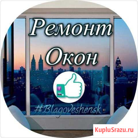 Сломались окна заменить замок мы поможем Благовещенск - изображение 1