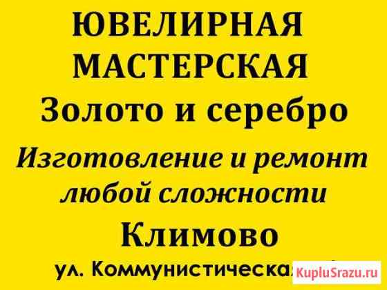 Ювелирная мастерская Климово