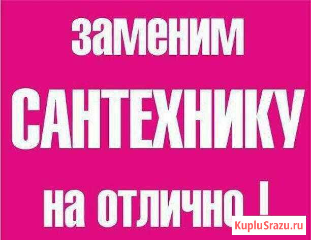 Все виды сантехнических услуг Комсомольск-на-Амуре - изображение 1