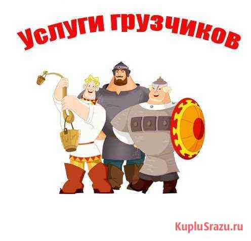 Грузчики Краснодар