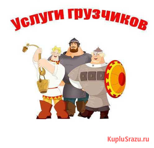 Грузчики Краснодар - изображение 1