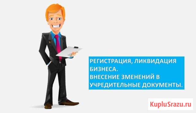 Регистрация, ликвидация (ооо, ип) Калининград - изображение 1