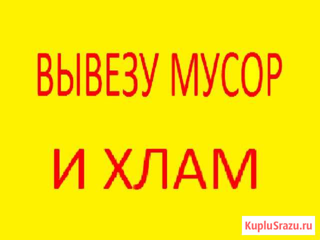 Вывоз Любого Мусора (Строительного, Хлама, Мебели) Владивосток - изображение 1