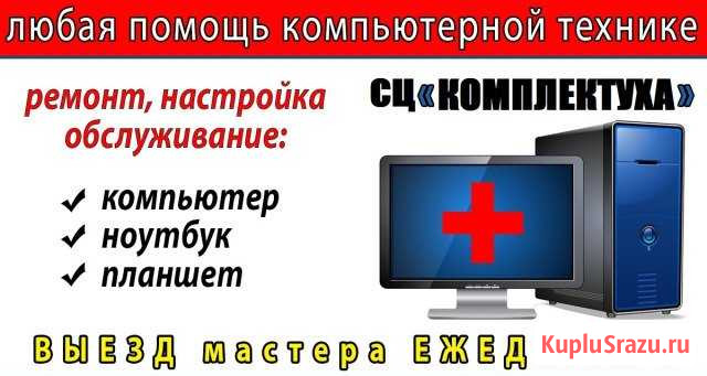 Компьютерная помощь с выездом и в сервисном центре Хабаровск - изображение 1