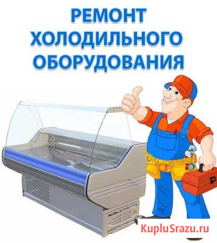 Ремонт холодильников и холодильного оборудования Бийск - изображение 1