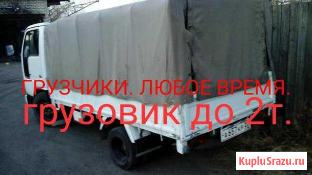 Грузоперевозки Свободный - изображение 1