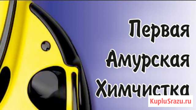 Химчистка, стирка ковров и мягкой мебели Благовещенск - изображение 1