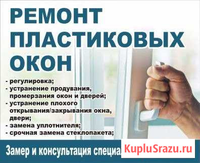 Ремонт пластиковых окон любой сложности Новокузнецк - изображение 1