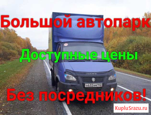 Грузоперевозки Газель Кемерово - изображение 1