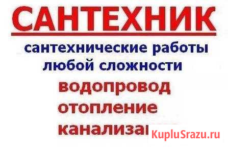 Сантехник. Работаю без выходных и праздников Барнаул - изображение 1