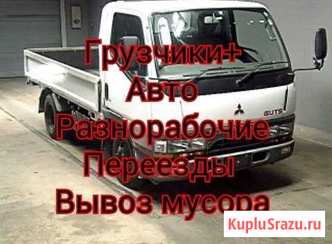 Грузчики Грузоперевозки Благовещенск - изображение 1