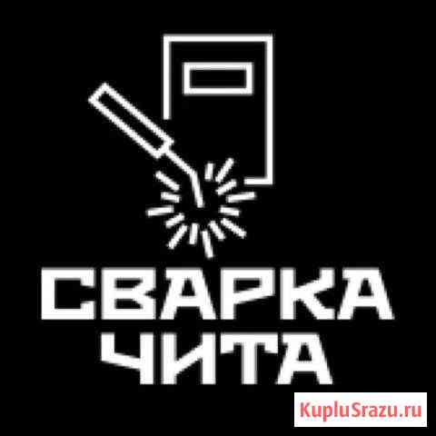 Сварочные работы,ворота,решетки,заборы Чита