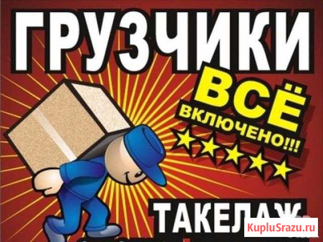 Грузчики, Разнорабочие Иркутск - изображение 1