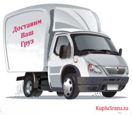 Грузоперевозки Юрга - изображение 1