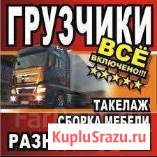 Грузоперевозки.Грузчики.Разнорабочие Комсомольск-на-Амуре - изображение 1
