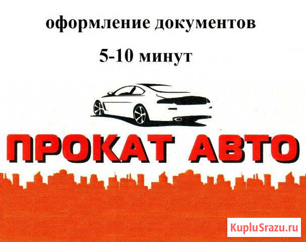 Прокат авто Каменск-Уральский - изображение 1