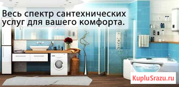 Сантехника в любое время и любой день Бийск - изображение 1
