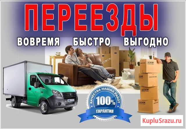 Переезд/Грузчики в Барнауле Барнаул - изображение 1