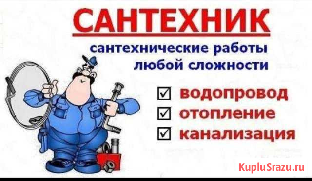 Услуги Сантехника Чита - изображение 1