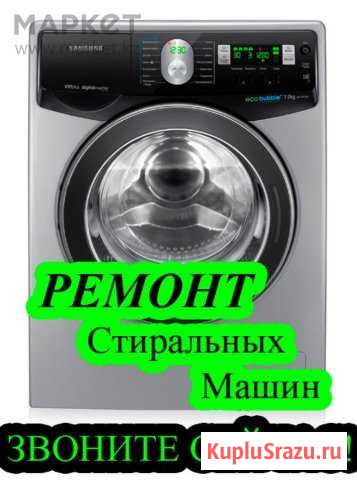 Ремонт стиральных машин на дому Кемерово - изображение 1