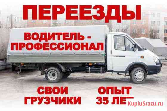 Грузоперевозки Бердск. Квартирные перезды Бердск