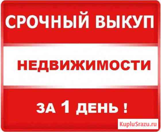 Быстрый выкуп квартир, гостинок, секционок, земли Томск