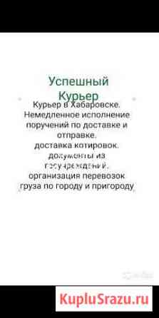 Курьер Хабаровск. Оперативно Отправлю Доставлю Хабаровск