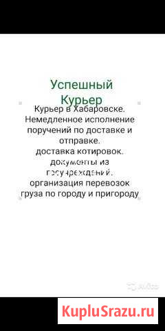 Курьер Хабаровск. Оперативно Отправлю Доставлю Хабаровск - изображение 1