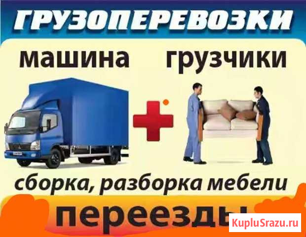 Грузоперевозки, Грузчики. Квартирные переезды. Per Комсомольск-на-Амуре - изображение 1