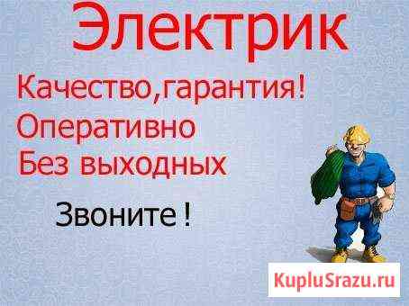 Услуги электрика. Все виды электромонтажных работ Комсомольск-на-Амуре