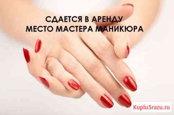 Сдам в аренду рабочее место маникюра Сочи