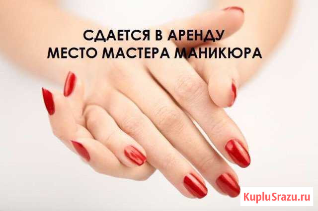 Сдам в аренду рабочее место маникюра Сочи - изображение 1