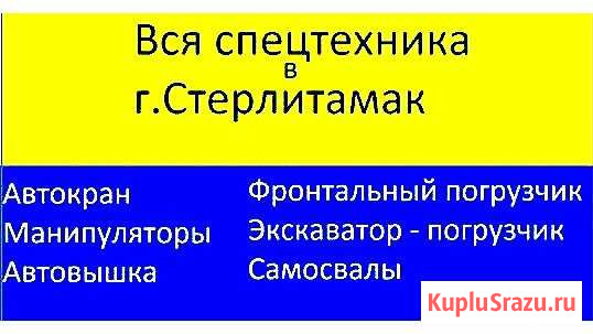 Кран Манипулятор Экскаватор Стерлитамак - изображение 1
