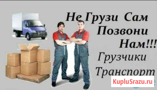 Грузчики Чита - изображение 1
