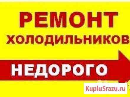 Ремонт холодильников на дому у клиента Иркутск