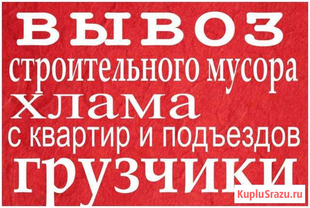 Вывоз мусора, хлама, доставка, грузчики Ангарск - изображение 1